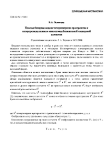 Плоская бинарная модель четырехмерного пространства и интерпретация мнимых элементов действительной евклидовой плоскости