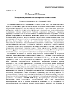 Исследование динамических характеристик сложных систем