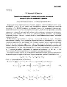 Уравнения и соотношения анизотропных пластин переменной толщины при учете поперечных эффектов