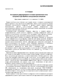 Исследование деформированного состояния приконтактных слоев инструмента при обработке конструкционных материалов