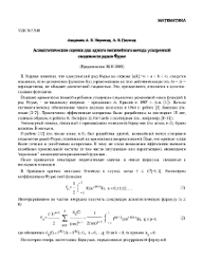 Асимптотические оценки для одного нелинейного метода ускоренной сходимости рядов Фурье