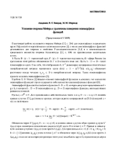 Усиление теоремы Мейера o граничном поведении эквиморфных функций