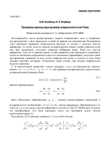 Трехмерная задача распространения поверхностных волн Рэлея