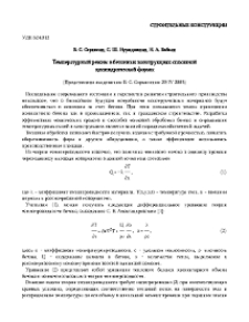 Температурный режим в бетонных конструкциях сплошной цилиндрической формы