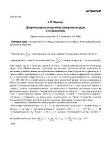 Дискретная версия метода Абеля суммируемости рядов и его приложения.