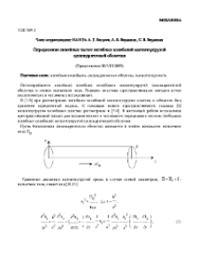 Определение линейных частот изгибных колебаний магнитоупругой цилиндрической оболочки