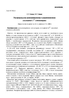 Регуляторная роль трансаминирования в сукцинатзависимом поглощении Ca2+ в митохондриях