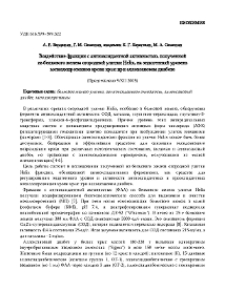 Воздействие фракции c антиоксидантной активностью, полученной из белкового железа огородной улитки Helix, на эндогенный уровень металлопротеинов крови крыс при аллоксановом диабете