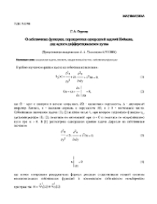 О собственных функциях, порожденных однородной задачей Неймана, для одного дифференциального пучка