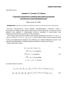 О характере вынужденных колебаний трёхслойной ортотропной пластинки при смешанной краевой задаче
