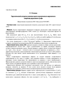 Эвристический алгоритм решения задачи ограниченного вершинного покрытия двудольного графа