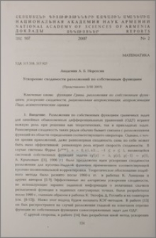 Ускорение сходимости разложений по собственным функциям