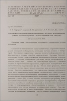 О возможности проведения дистанционного научного эксперимента в режиме реального времени с использованием сети Интернет