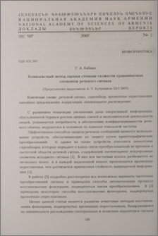 Комплексный метод оценки степени схожести сравниваемых сегментов речевого сигнала