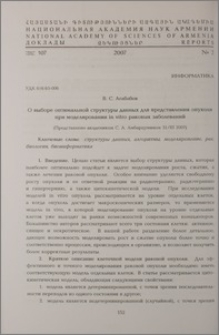 О выборе оптимальной структуры данных для представления опухоли при моделировании In vitro раковых заболеваний