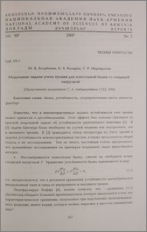 Модельные задачи учета трения для консольной балки со следящей нагрузкой