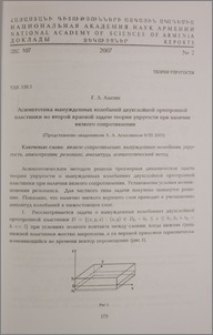 Асимптотика вынужденных колебаний двухслойной ортотропной пластинки во второй краевой задаче теории упругости при наличии вязкого сопротивления