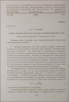 О сдвиге энергии оптического перехода в ансамбле квантовых точек