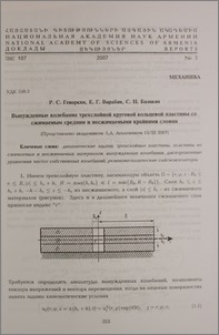 Вынужденные колебания трехслойной круговой кольцевой пластины со сжимаемым средним и несжимаемыми крайними слоями