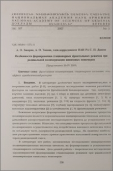 Особенности формирования стационарных фронтальных режимов при радикальной полимеризации виниловых мономеров