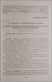 Особенности гетерогенного взаимодействия радикалов CH3O2 с метаном и диоксидом азота на разных поверхностях