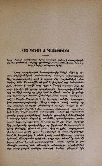 Վրաց կեանքից եւ գրականութիւնից