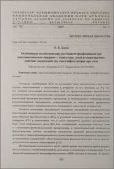 Особенности метаболических расстройств фосфолипидов при гипогликемическом синдроме у малолетних детей и коррегирующее действие сверхнизких доз тиосульфата натрия при этом
