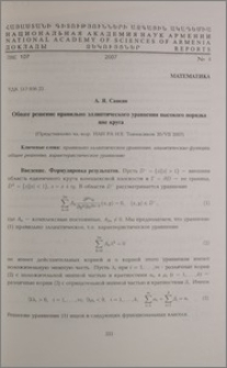 Общее решение правильно эллиптического уравнения высокого порядка вне круга