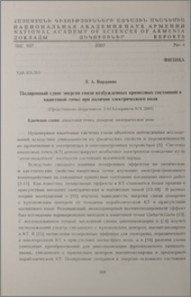 Поляронный сдвиг энергии связи возбужденных примесных состояний в квантовой точке при наличии электрического поля
