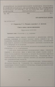 Синтез новых лактон-анизидинов