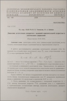 Движение летательных аппаратов с заданной горизонтальной скоростью и оптимальное управление