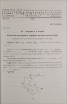 Количество треугольников в графе по последовательности рёбер