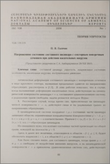 Напряженное состояние составного цилиндра с секторным поперечным сечением при действии касательных нагрузок