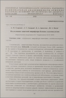 Исследование кишечной микрофлоры больных сальмонеллёзом