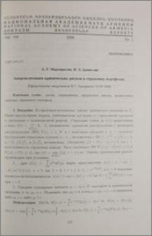 Аппроксимация критических рисков в страховых портфелях