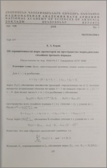 Об ограниченности норм проекторов на пространство периодических сплайнов третьего порядка