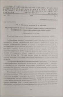 Моделирование и анализ явления отрицательного температурного коэффициента скорости реакции окисления метана