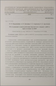 Исследование взаимодействия бромистого этидия с ДНК в присутствии cis-DDP