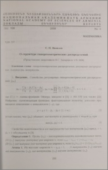 О структуре гипергеометрических распределений