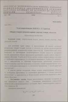 Общая теория микрополярных упругих тонких оболочек