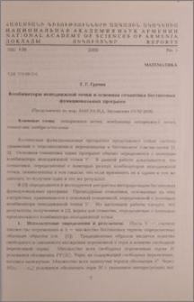 Комбинаторы неподвижной точки и основная семантика бестиповых функциональных программ