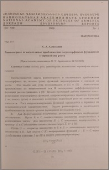 Равномерное и касательное приближение мероморфными функциями с оценкой их роста