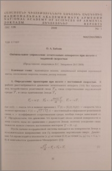 Оптимальное управление летательным аппаратом при полете с заданной скоростью