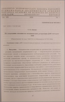 Исследование механизма механической деструкции ДНК методом ЭПР