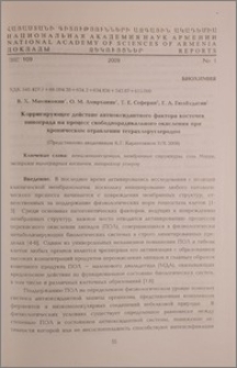 Корригирующее действие антиоксидантного фактора косточек винограда на процесс свободнорадикального окисления при хроническом отравлении тетрахлоруглеродом
