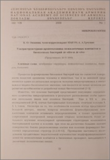 Ультраструктурная архитектоника межклеточных контактов в биопленках бактерий in vitro и in vivo