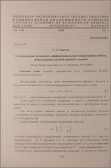 О собственных функциях дифференциальных операторных пучков, порожденных третьей краевой задачей