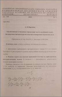 Аналитическое и численное определение частот колебаний тонких бесконечных магнитоупругих пластин в поперечном магнитном поле