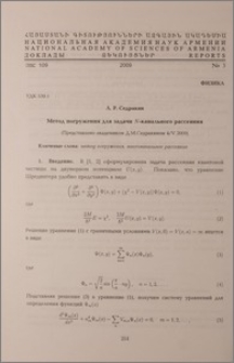 Метод погружения для задачи N-канального рассеяния