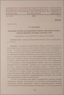 Коррекция величин депозированной энергии запряженных частиц в сцинтилляционных счетчиках детектора CLAS